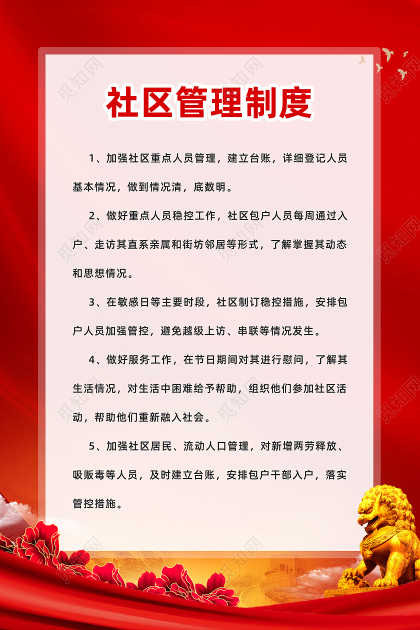 红色大气红绸社区管理制度社区制度海报