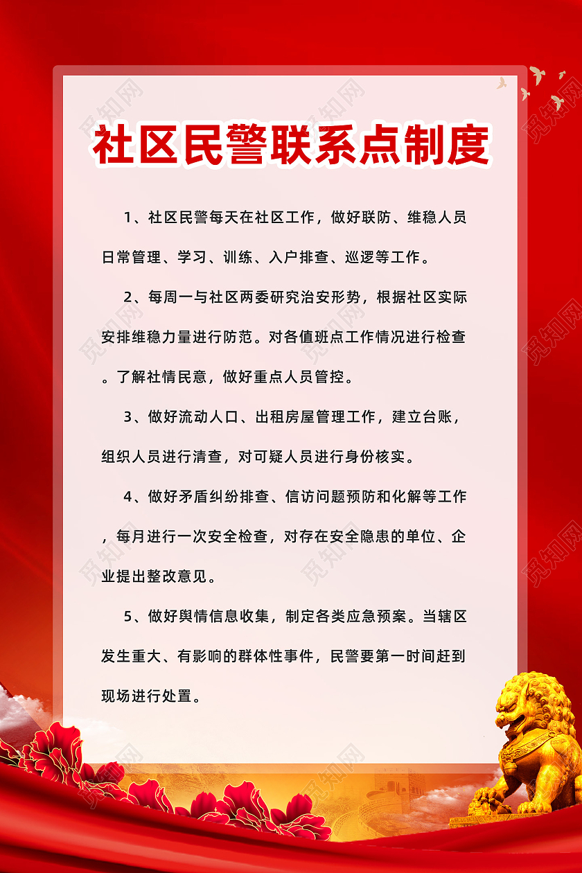红色大气红绸社区管理制度社区制度海报