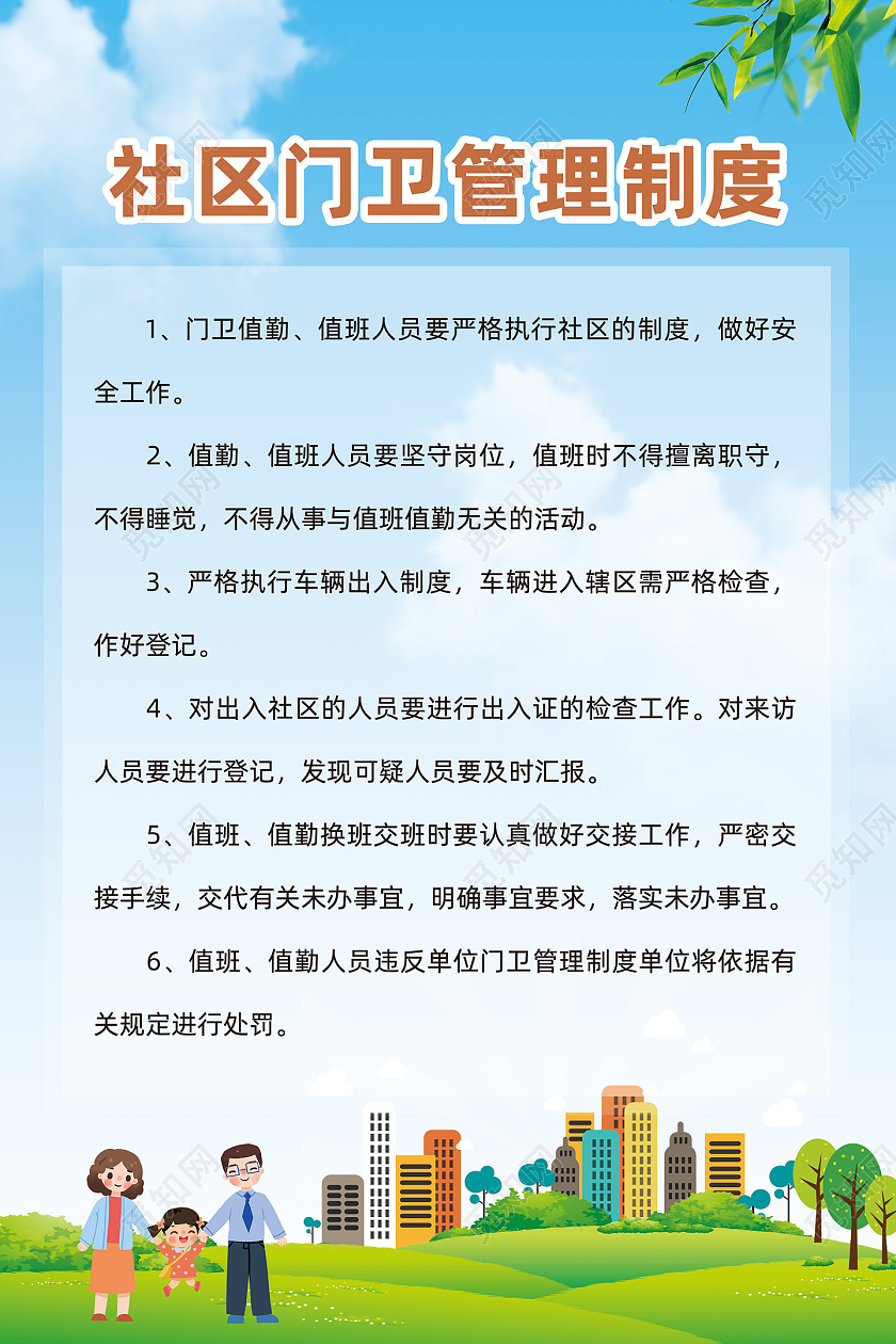 蓝天草地手绘社区门卫管理制度社区制度海报