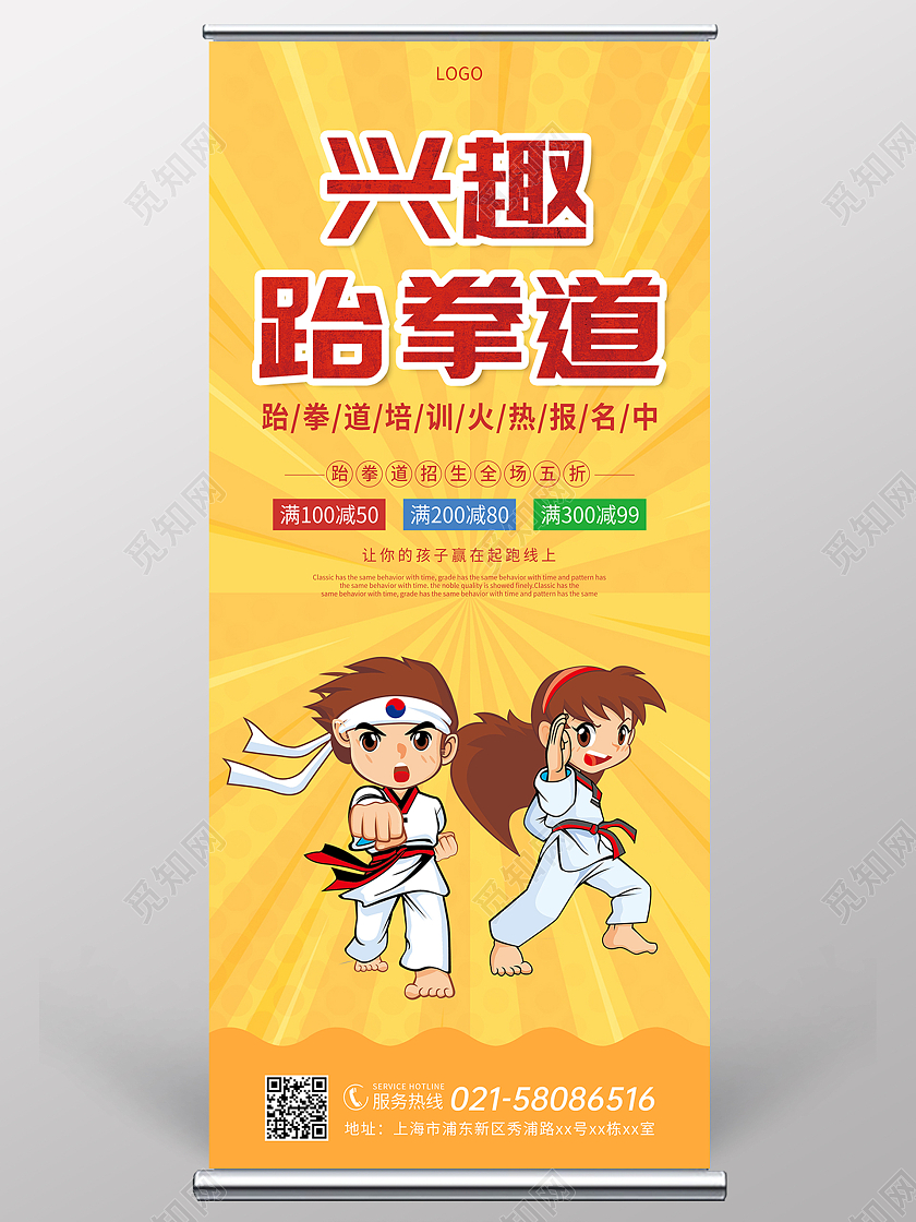 橙色放射状兴趣跆拳道培训招生宣传展架跆拳道展架