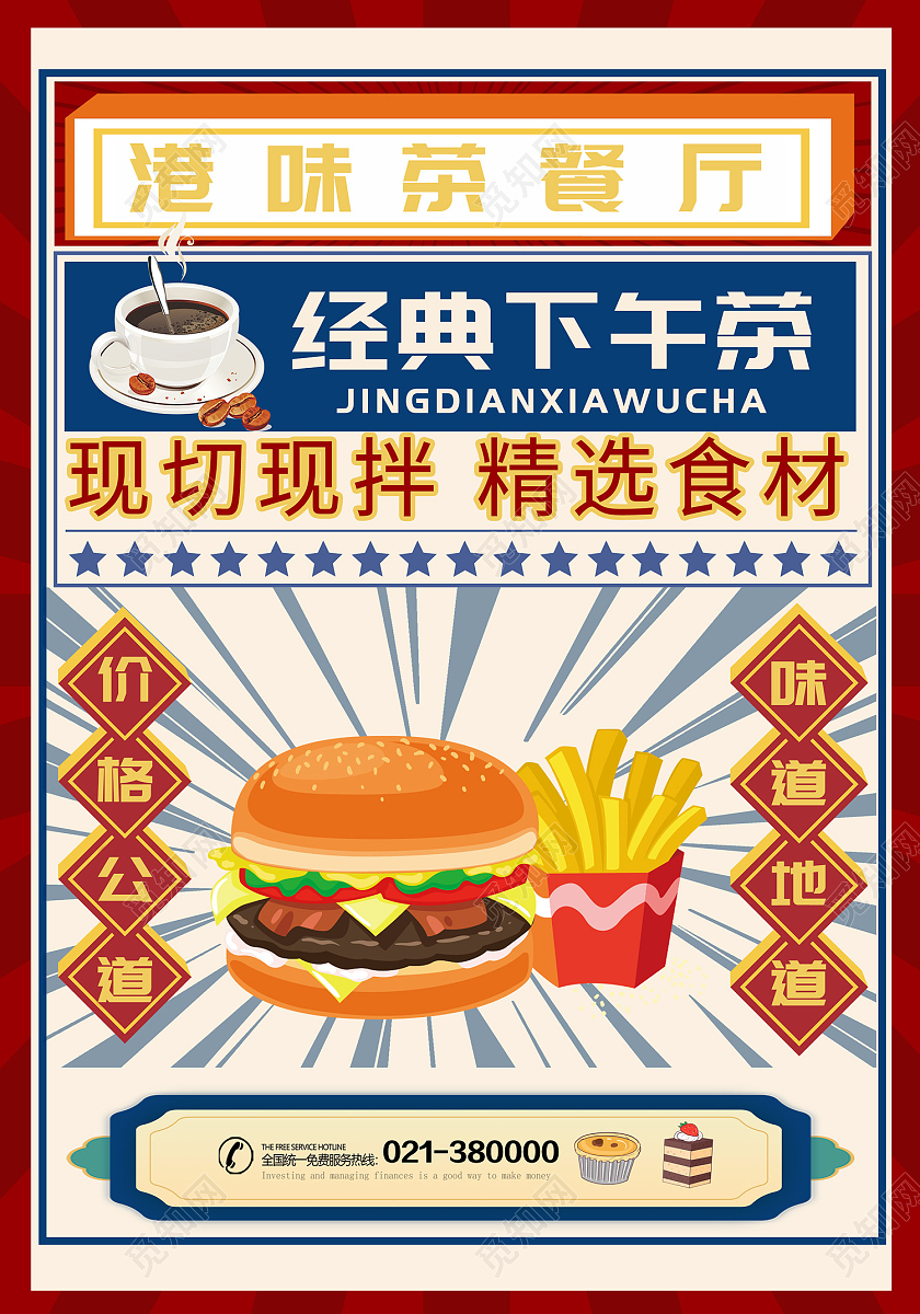 红色简约风经典下午茶汉堡薯条海报茶餐厅海报