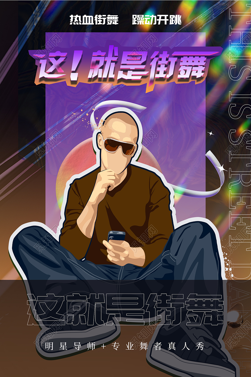 紫色酸性风这就是街舞明星导师海报茶餐厅海报