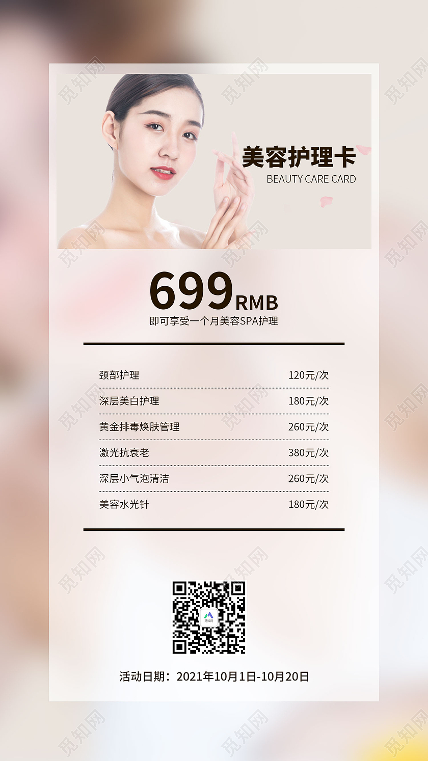 粉色简约风美容护理卡美容护肤保养手机海报茶餐厅海报