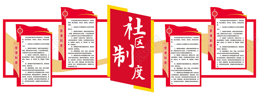 红色大气简约社区管理制度社区制度文化墙