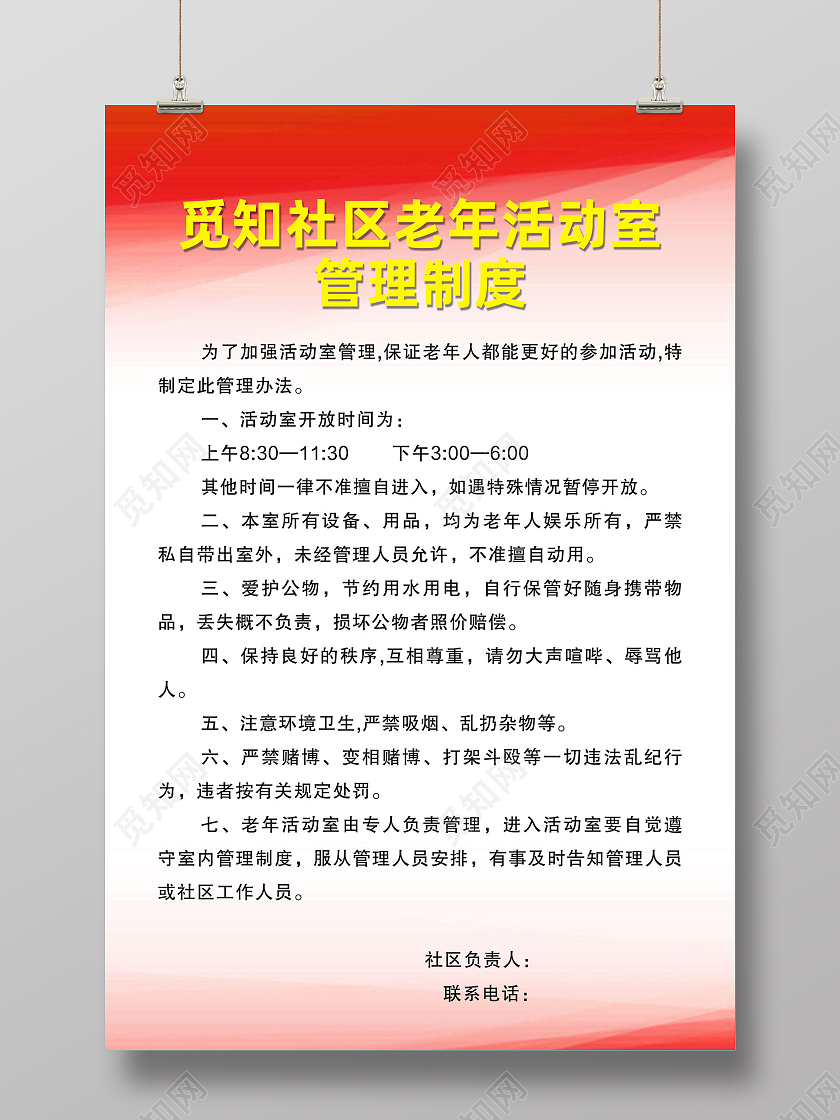 红色简约社区老年活动室管理制度社区制度海报