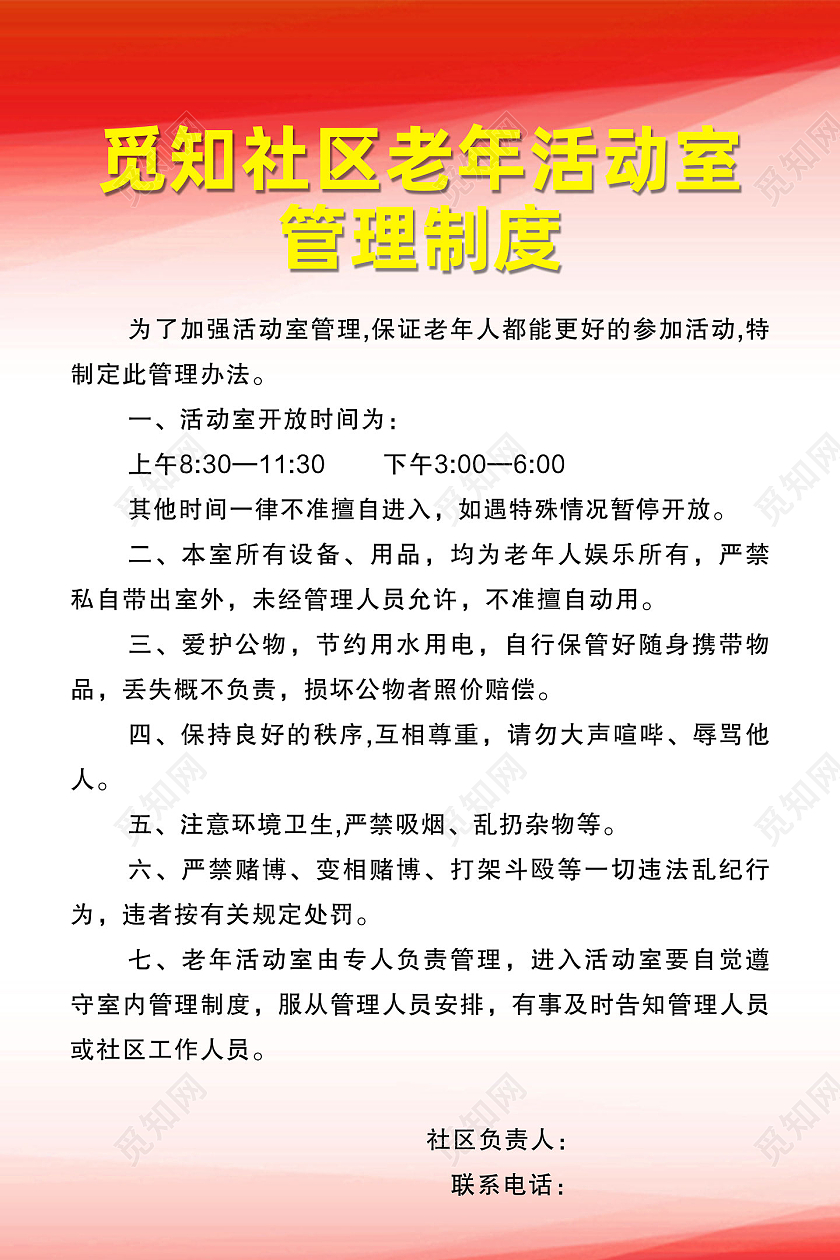 红色简约社区老年活动室管理制度社区制度海报
