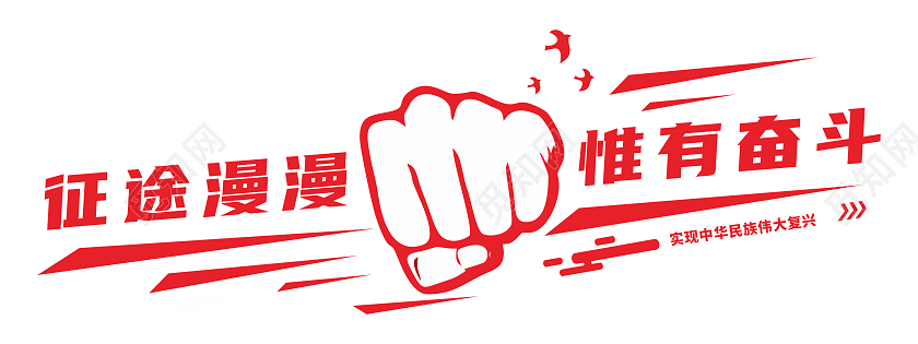 红色大气简约拳头风格奋斗励志文化墙