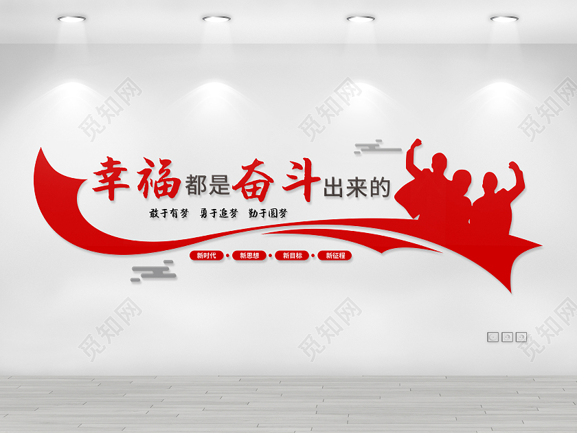 大气简约弧线风格幸福是奋斗励志文化墙