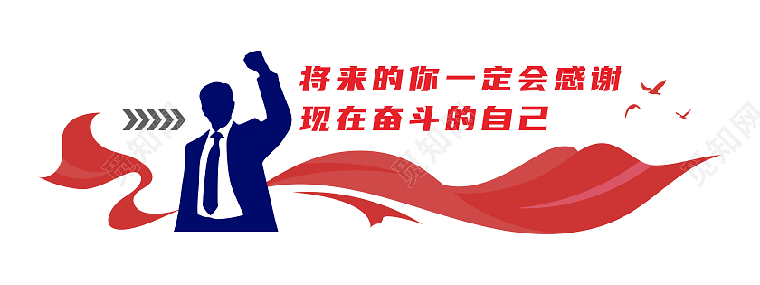 红色大气商务风格奋斗励志文化墙