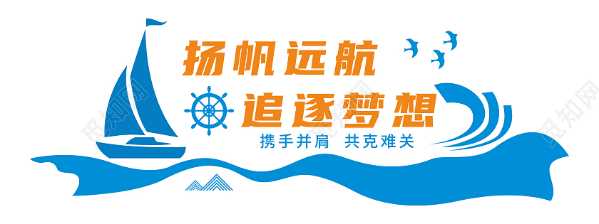 蓝色简约船形风格追逐梦想励志文化墙