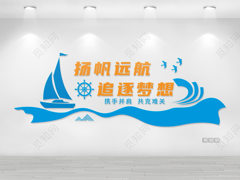 蓝色简约船形风格追逐梦想励志文化墙