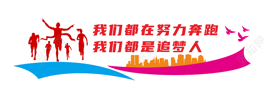 红色简约努力奔跑奋斗励志文化墙