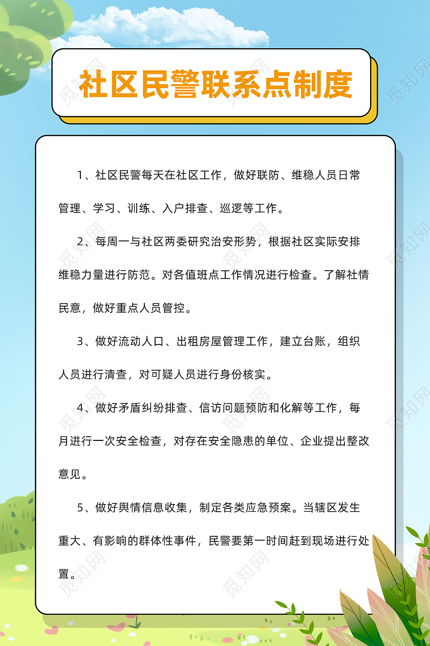 蓝天草地手绘社区管理制度社区制度海报