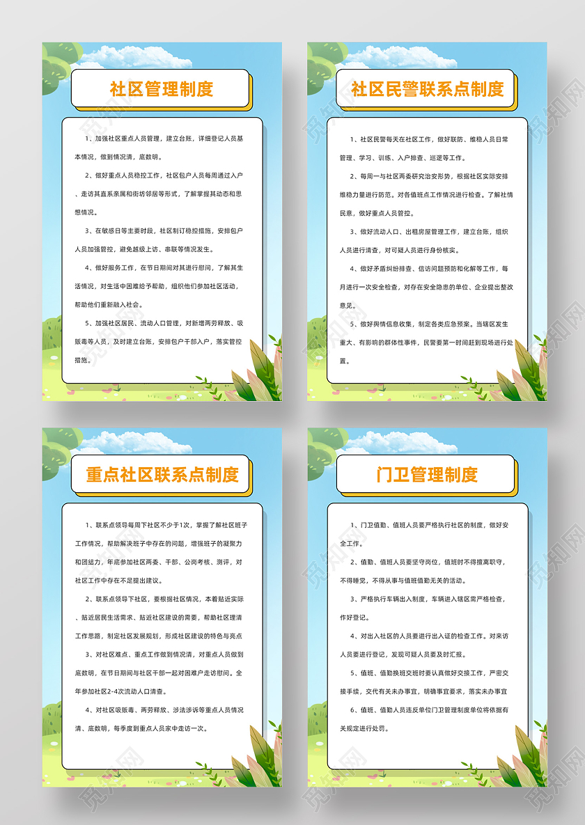 蓝天草地手绘社区管理制度社区制度海报