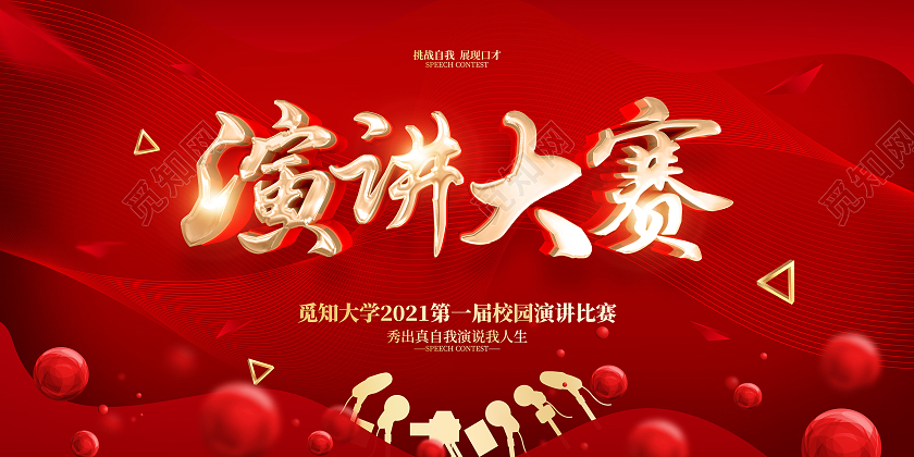 红色大气简约风格演讲大赛背景展板
