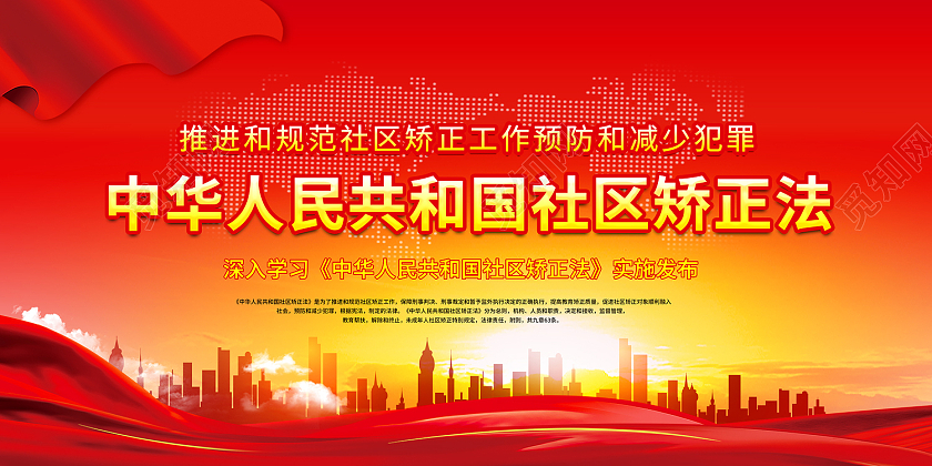 红色简约风中华人民共和国社区矫正法展板社区矫正展板