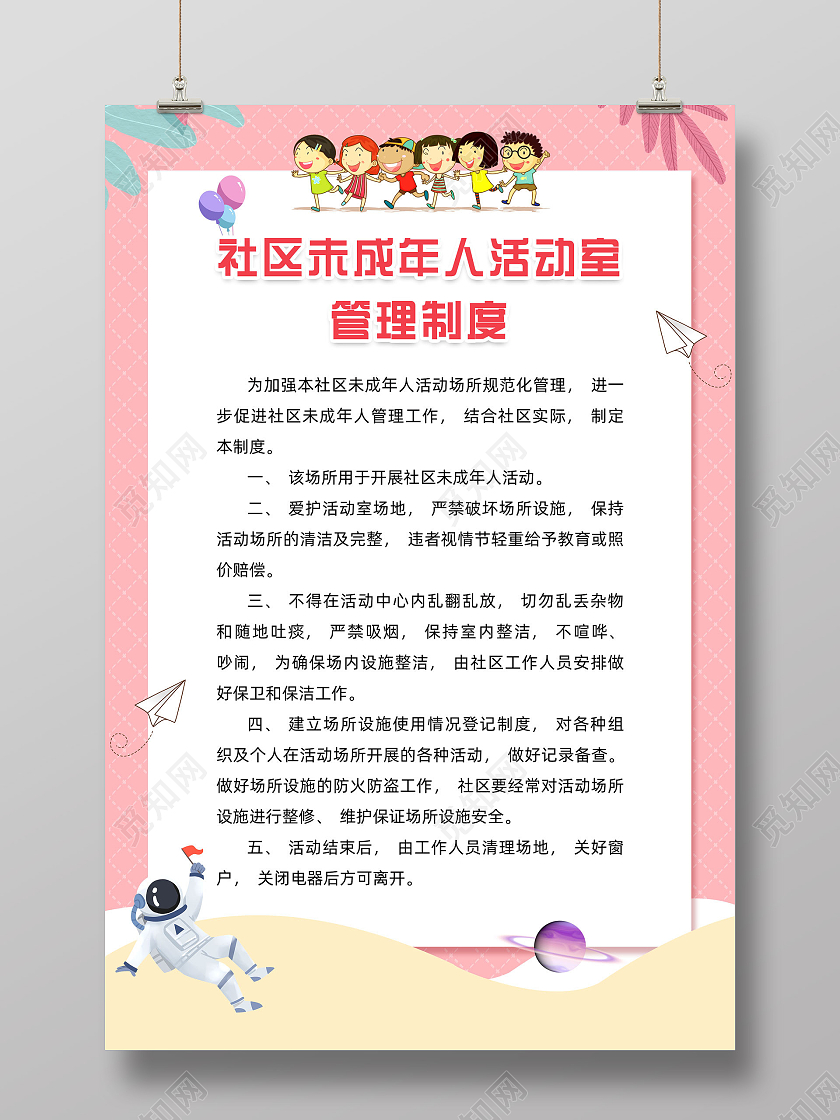 粉色卡通手绘社区未成年人活动室管理制度社区制度海报