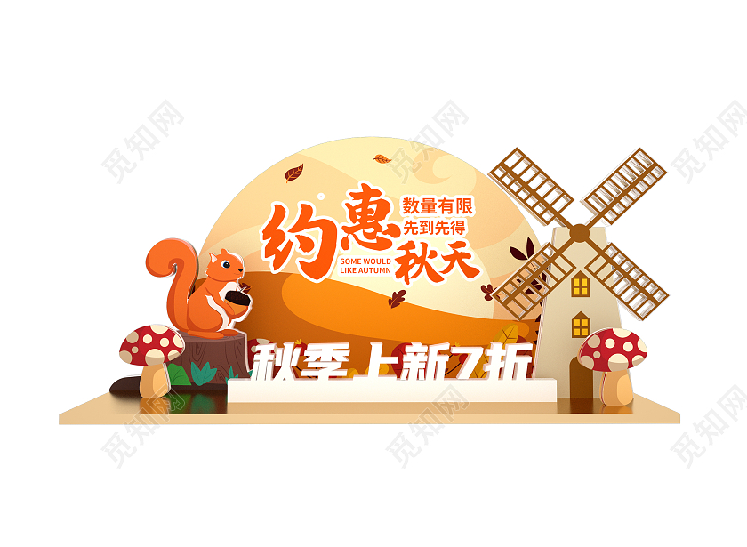 橙色大气秋季商场促销展板约惠秋天美陈设计商场美陈C4DAI