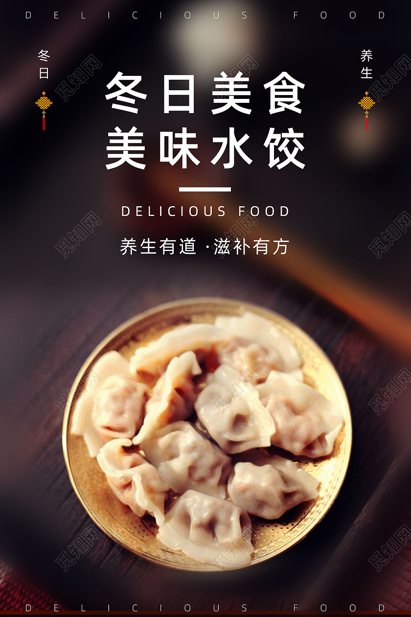 棕色冬日美食传统美食美味水饺水饺海报马蹄海报