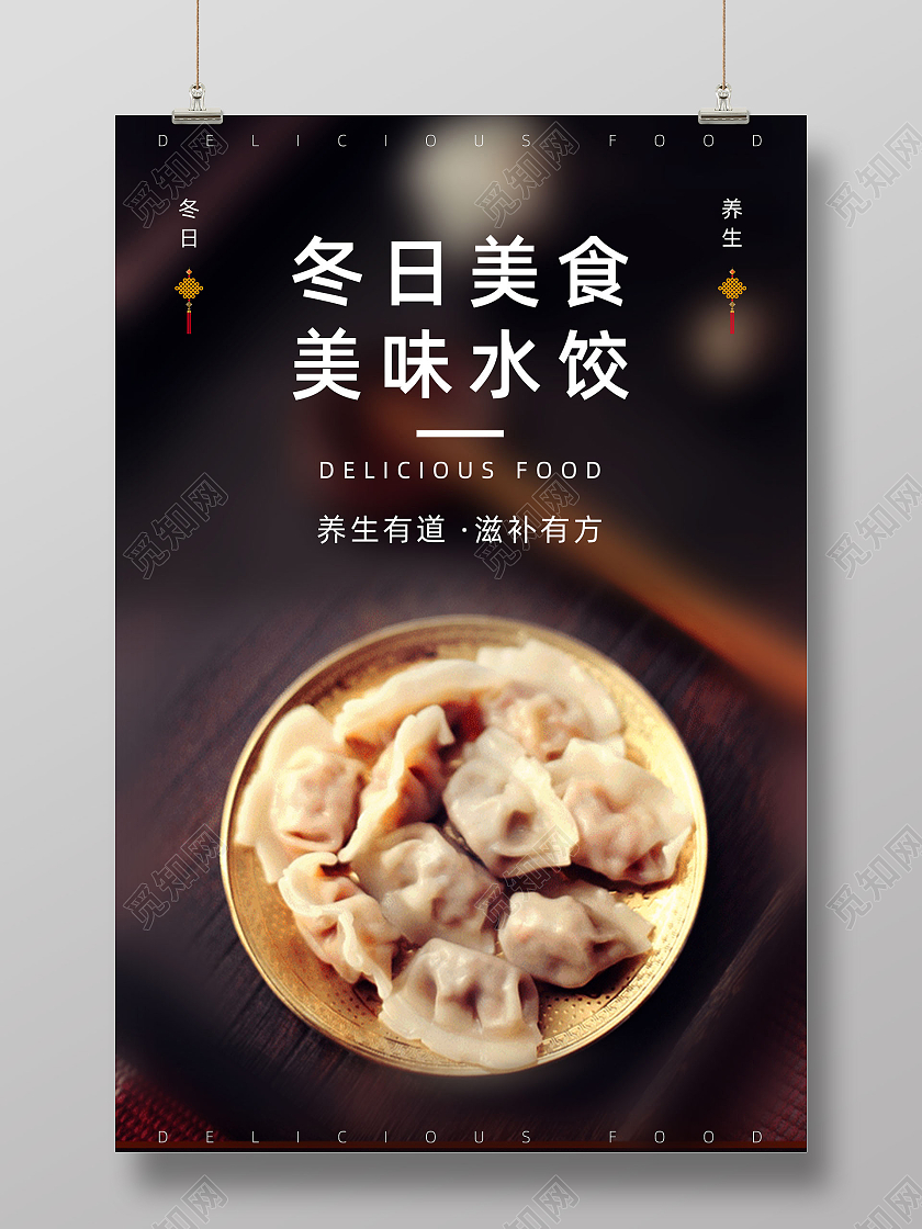 棕色冬日美食传统美食美味水饺水饺海报马蹄海报