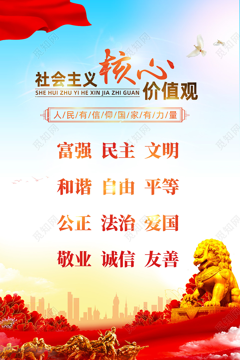 红色水彩大气红绸社会主义核心价值观海报