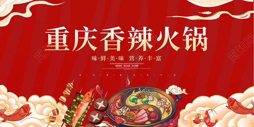 红色简约大气喜庆重庆火锅宣传展板