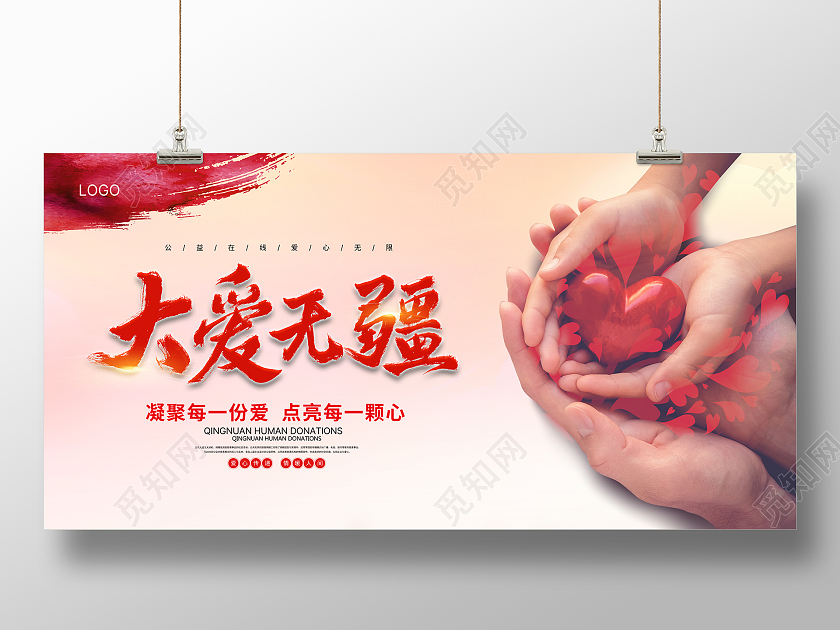 浅粉背景爱心慈善公益活动大爱无疆心相连展板公益广告