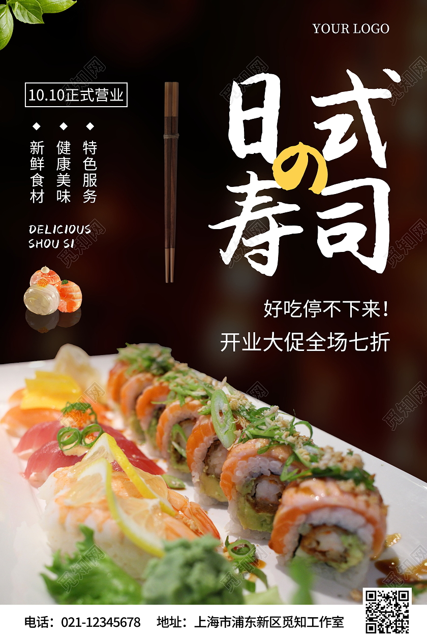 餐饮美食快餐日式寿司日系风日本料理美味寿司宣传海报