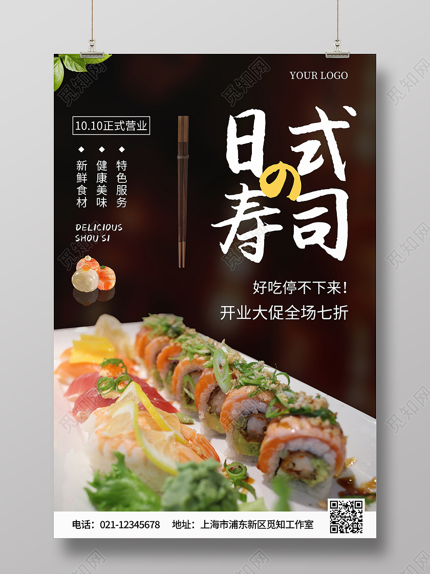餐饮美食快餐日式寿司日系风日本料理美味寿司宣传海报