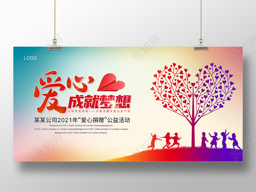 大气背景爱心慈善公益活动大爱无疆心相连展板公益广告