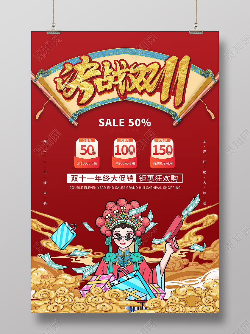 红色创意中国风国潮风决战双11双十一火拼双十一促销宣传海报