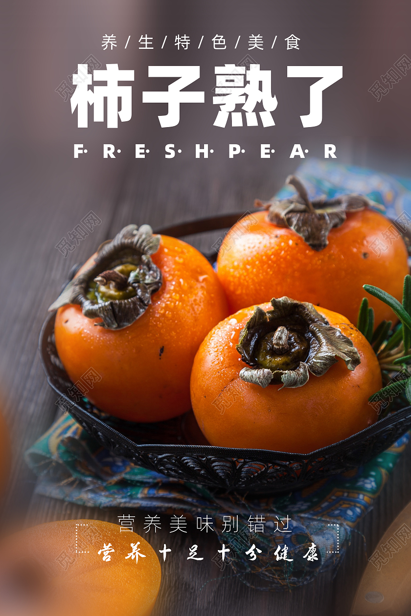 橘色简约大气柿子熟了宣传海报柿子海报水果海报