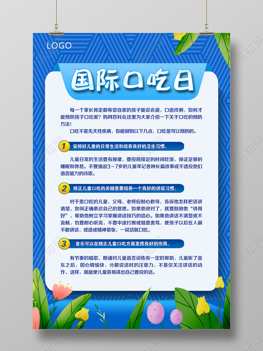 国际口吃日蓝色清新简约风格海报