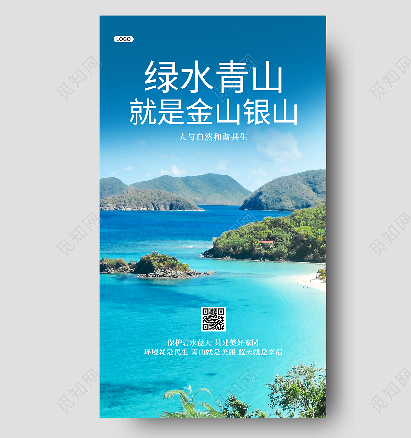 蓝色实景绿水青山就是金山银山风景宣传手机海报