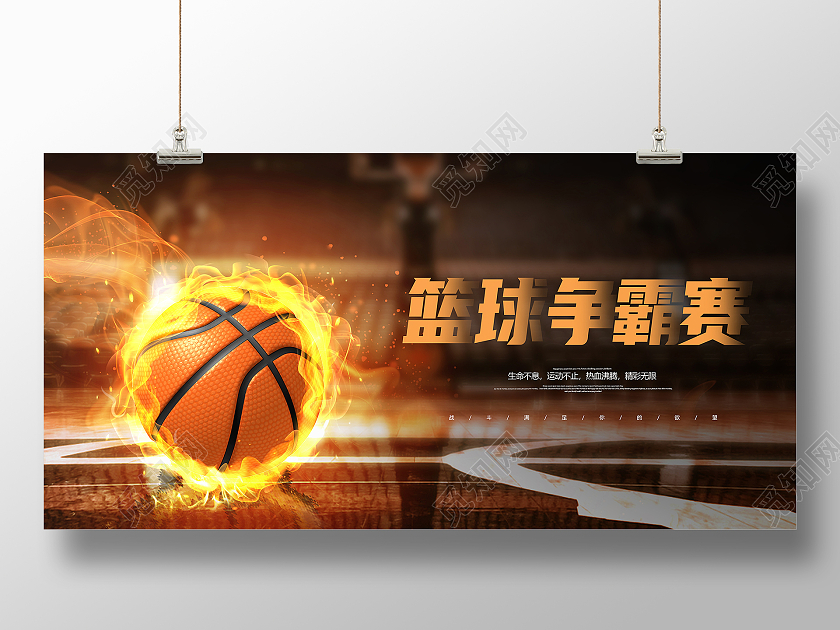 黄色简约大气创意篮球争霸赛篮球比赛宣传展板