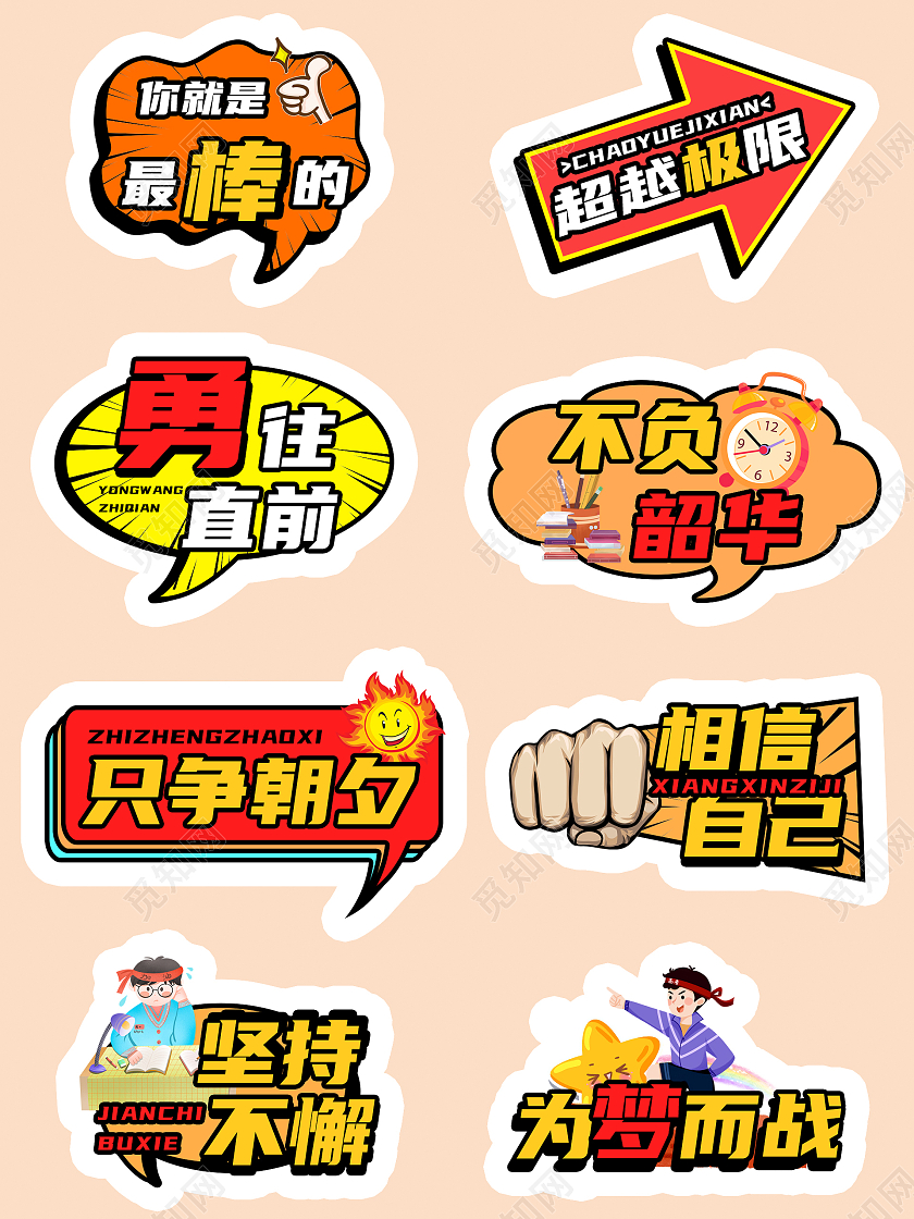 彩色卡通风格励志努力类型异型手举牌励志手举牌