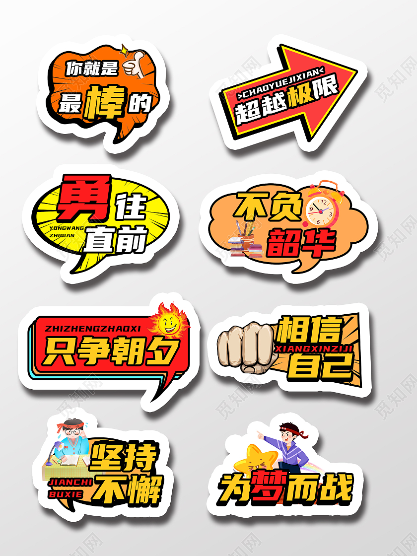 彩色卡通风格励志努力类型异型手举牌励志手举牌