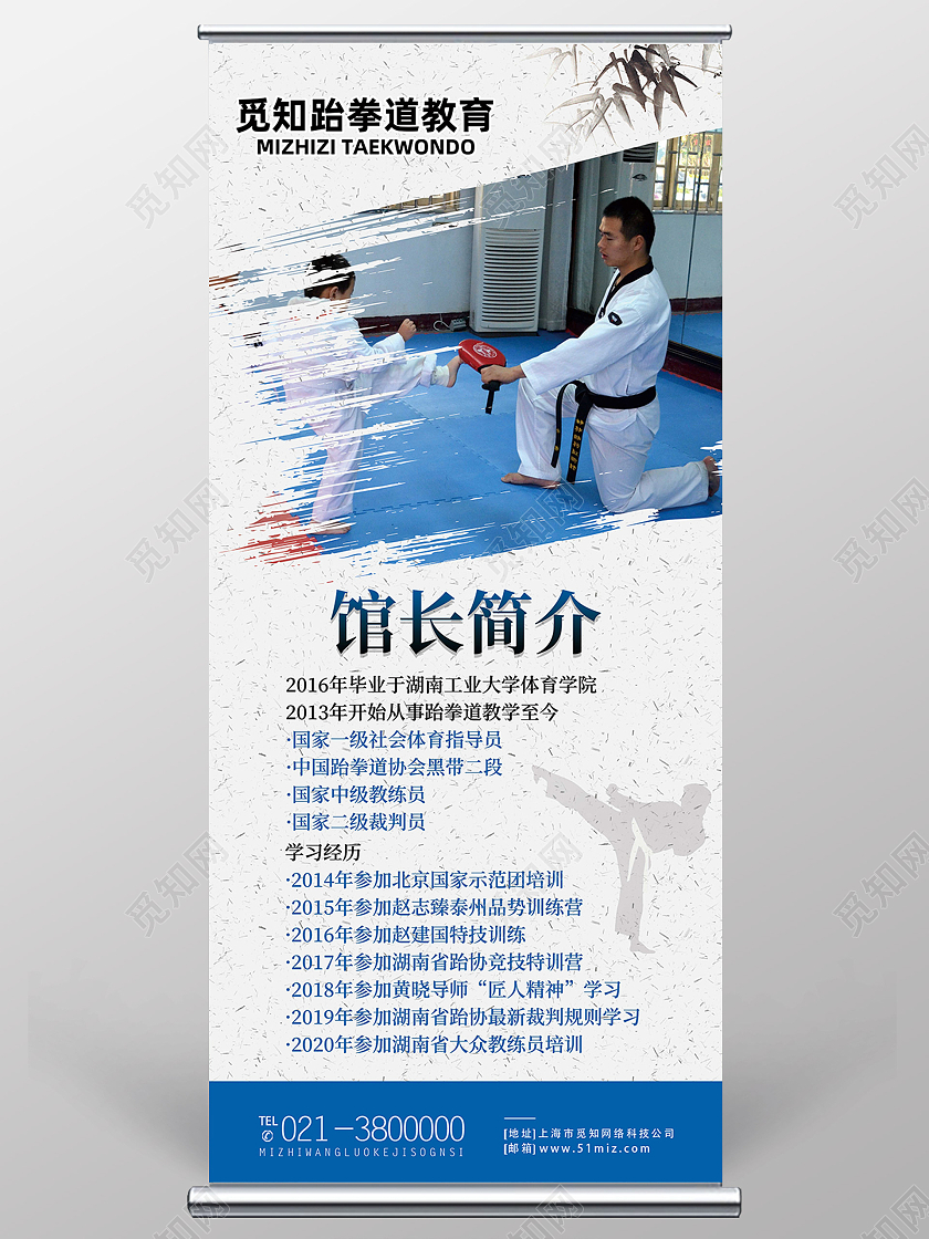 蓝色简约跆拳道馆馆长简介跆拳道展架易拉宝