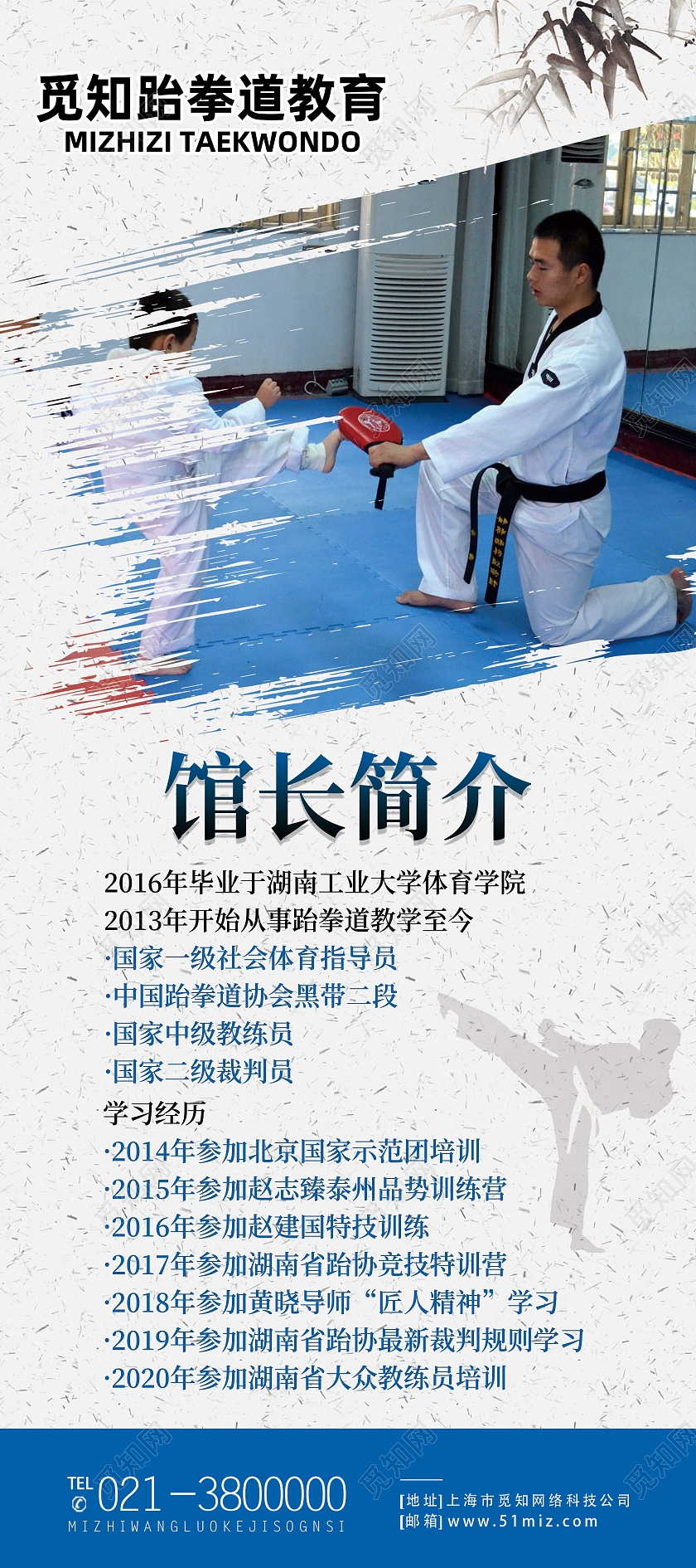 蓝色简约跆拳道馆馆长简介跆拳道展架易拉宝