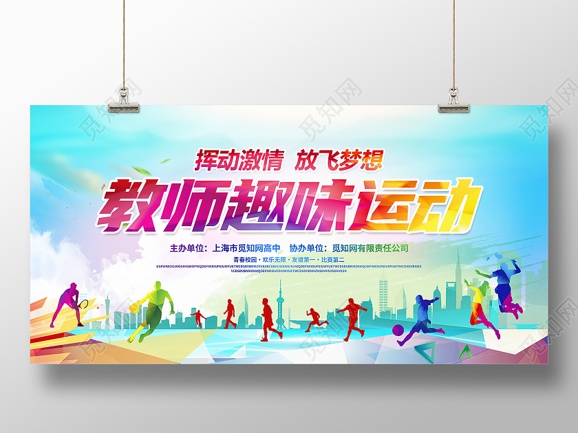 时尚大气教师趣味运动会宣传展板设计