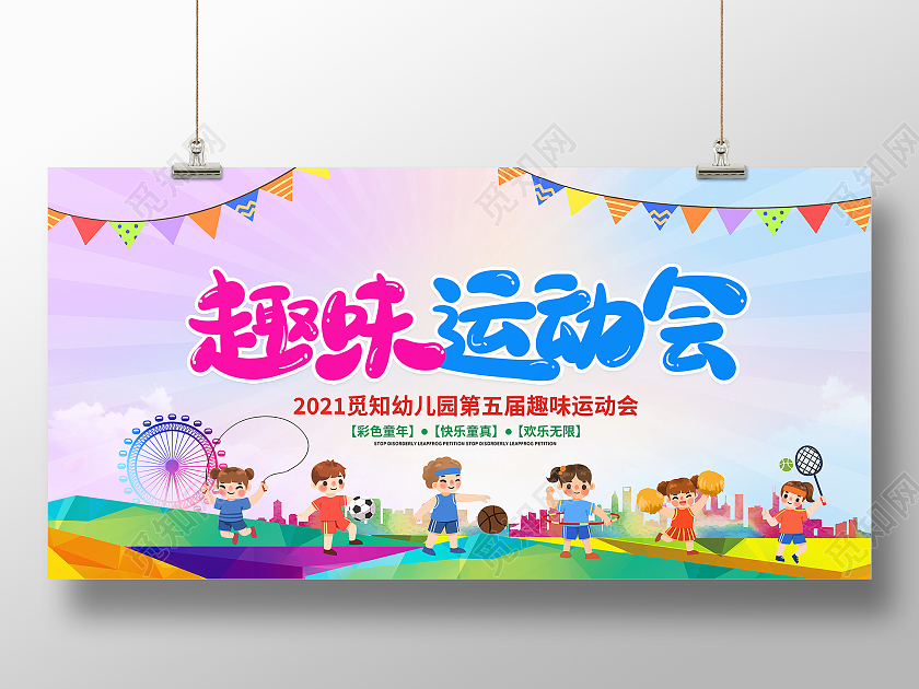 时尚卡通趣味运动会宣传展板设计