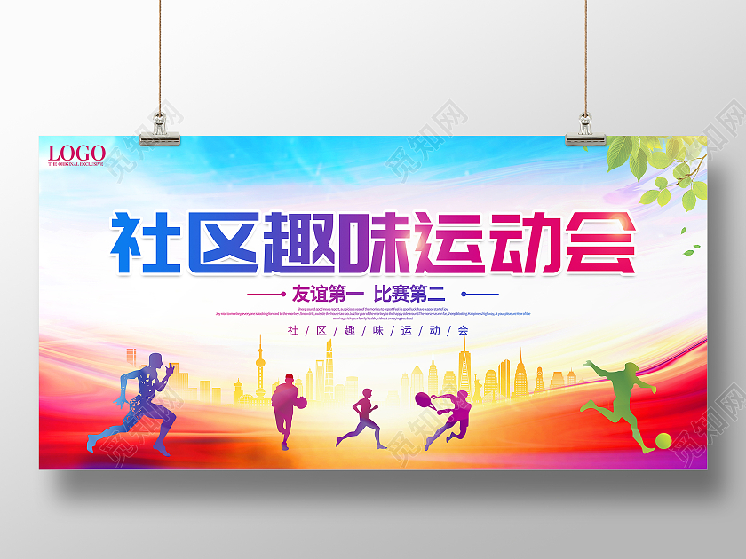 时尚大气社区趣味运动会宣传展板设计