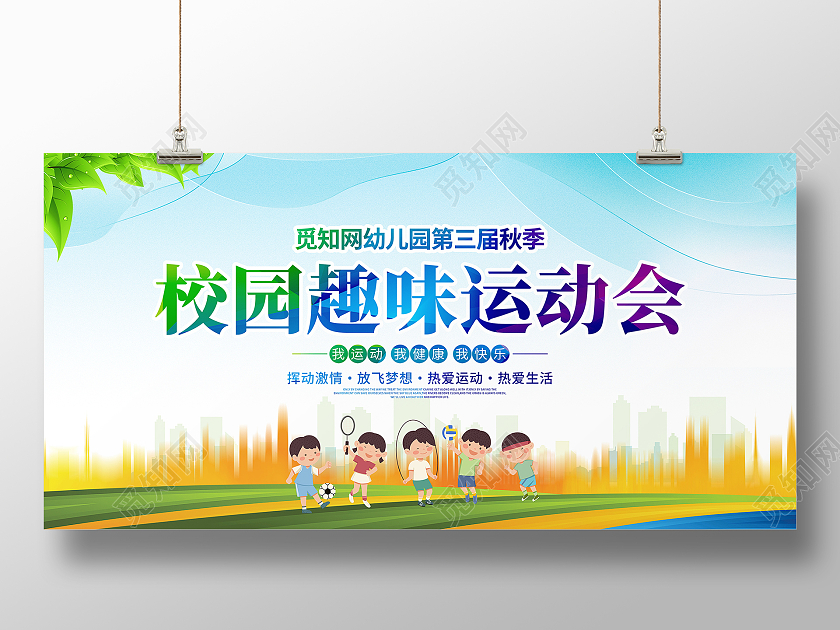 时尚大气校园趣味运动会宣传展板设计