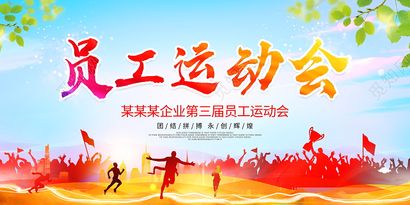 时尚大气社区趣味运动会宣传展板设计