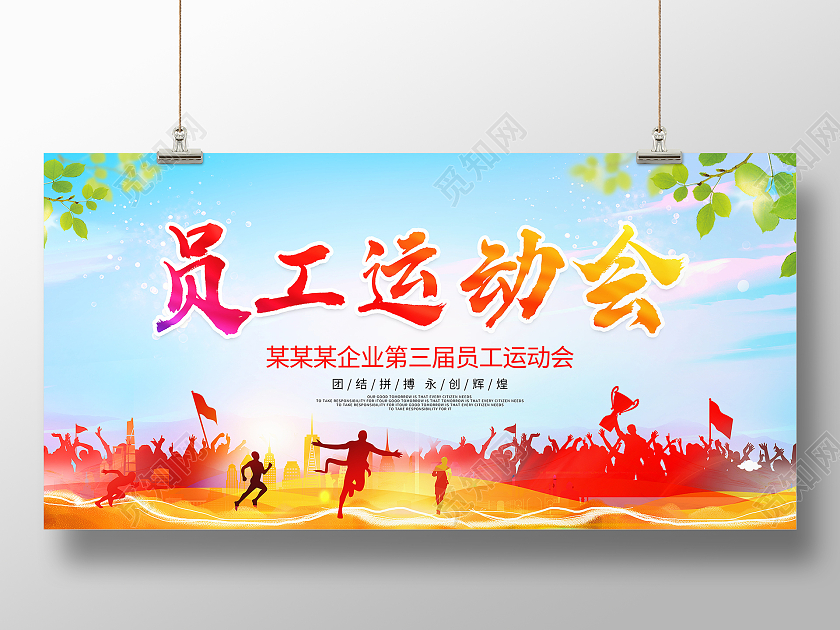 时尚大气社区趣味运动会宣传展板设计