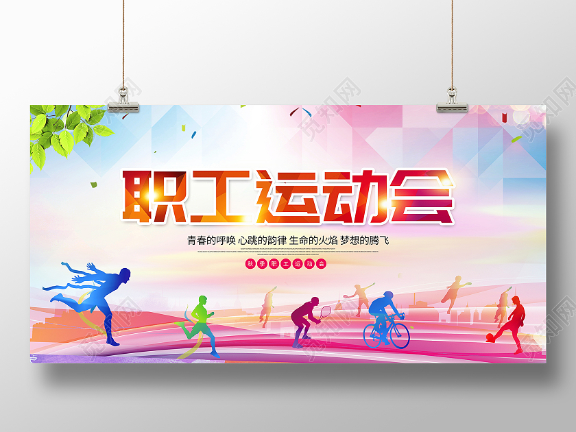 时尚大气职工运动会宣传展板设计趣味运动会