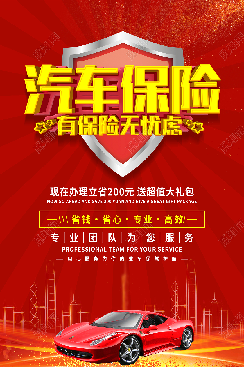 红色简约汽车保险有保险无忧虑车辆保险海报