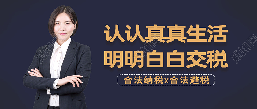 黑色简约认认真真生活明明白白交税人人必学税务课程封面