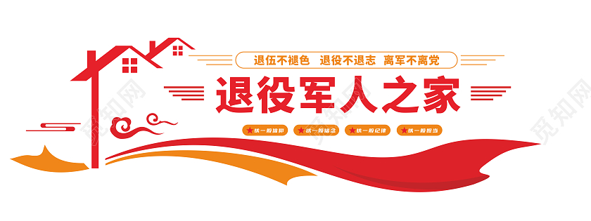 红色大气房屋飘带风格退役军人之家文化墙退役军人文化墙