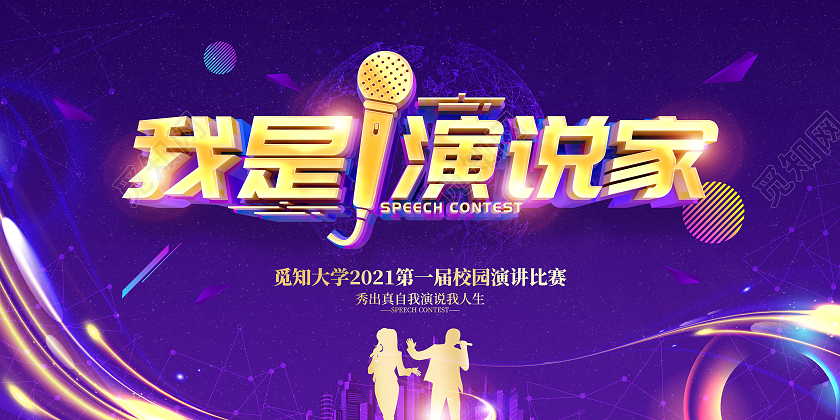 紫色简约风格我是演说家演讲活动背景展板